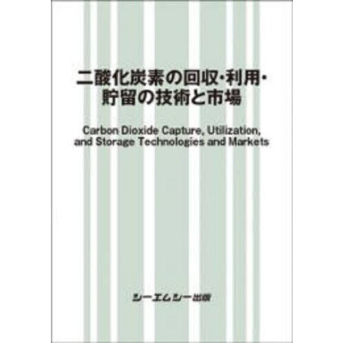 セブンネットショッピングで買える「二酸化炭素の回収・利用・貯留の技術と市場」の画像です。価格は93,500円になります。