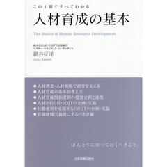 人材育成の基本　この１冊ですべてわかる