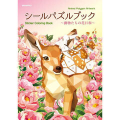 シールパズルブック～動物たちの花日和～