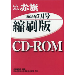 ＣＤ－ＲＯＭしんぶん赤旗縮刷版’２５　７