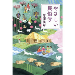 やさしい民俗学