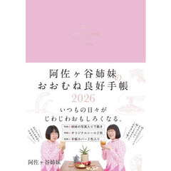 阿佐ヶ谷姉妹のおおむね良好手帳
