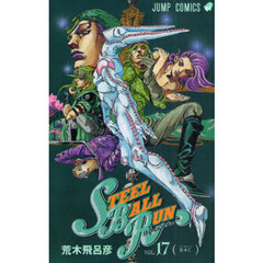 ＳＴＥＥＬ　ＢＡＬＬ　ＲＵＮ　ジョジョの奇妙な冒険Ｐａｒｔ７　ｖｏｌ．１７　Ｄ４Ｃ