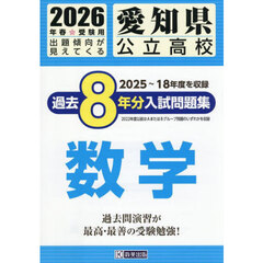 ’２６　愛知県公立高校過去８年分入　数学