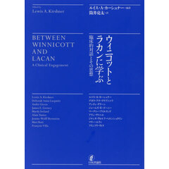 ウィニコットとラカンに学ぶ　臨床的対話とその思想
