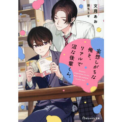 妄想しがちな俺と、リアルで沼な後輩くん。
