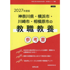 ’２７　神奈川県・横浜市・川崎　教職教養