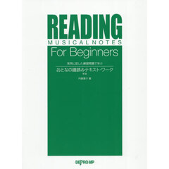 おとなの譜読みテキスト・ワーク