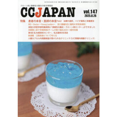 ＣＣ　ＪＡＰＡＮ　クローン病と潰瘍性大腸炎の総合情報誌　ｖｏｌ．１４７