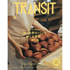 ＴＲＡＮＳＩＴ　６９号　世界のパンをめぐる冒険　続