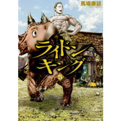 ライドンキング　５