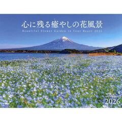 カレンダー’２６　心に残る癒やしの花風景