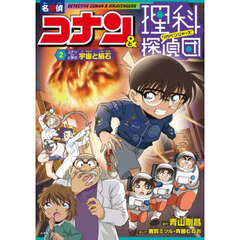 名探偵コナン＆理科探偵団　２　コナンと学ぶ宇宙と隕石