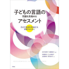 子どもの言語の問題を見極めるアセスメント　ＤＬＤ〈発達性言語症〉を理解するために