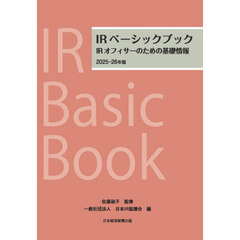 ＩＲベーシックブック　ＩＲオフィサーのための基礎情報　２０２５－２６年版
