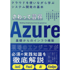さわって習得Ａｚｕｒｅ基礎からのインフラ構築　クラウドを使いながら学ぶシステム開発の基本