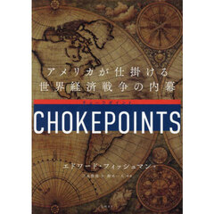 ＣＨＯＫＥＰＯＩＮＴＳ　アメリカが仕掛ける世界経済戦争の内幕