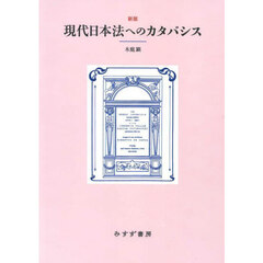 現代日本法へのカタバシス　新版　新装版