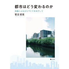 都市はどう変わるのか　共創によるまちづくりをめざして