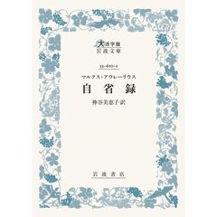 マルクス・アウレーリウス　自省録