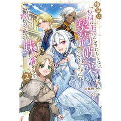 精霊に「お前は主人にふさわしくない、契約破棄してくれ！」と言われたので、欲しがっている妹に譲ります　２
