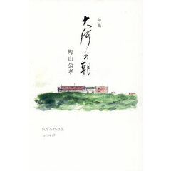大河の朝　句集