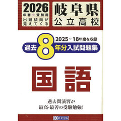 ’２６　岐阜県公立高校過去８年分入　国語
