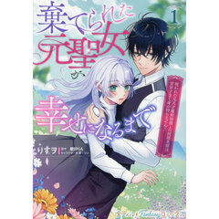 棄てられた元聖女が幸せになるまで　１