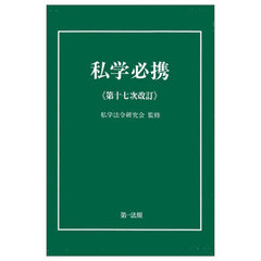 私学必携　第１７次改訂