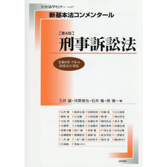 刑事訴訟法　第４版