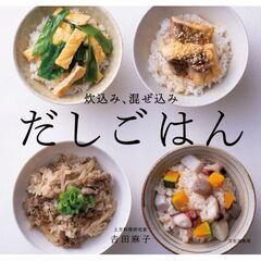 炊込み、混ぜ込み だしごはん