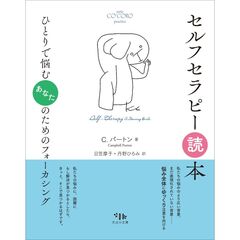 セルフセラピー読本　ひとりで悩むあなたのためのフォーカシング