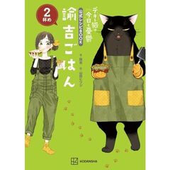 デキる猫は今日も憂鬱　公式レシピBOOK　諭吉ごはん　2杯め