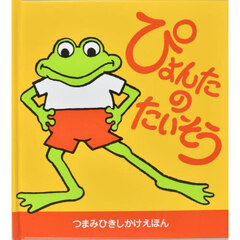 ぴょんたのたいそう　新装版