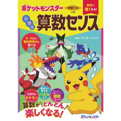 学習ドリル数字に強くなる！ポケットモンスター小学生の算数センス
