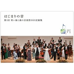 はじまりの音