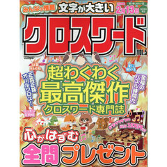 みんなの推薦クロスワード　ＶＯＬ．５