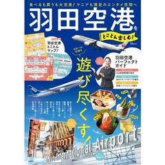 羽田空港をとことん楽しむ！