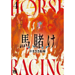 馬賭け　４