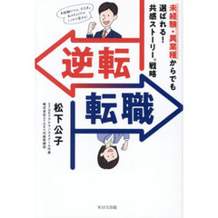 逆転転職　未経験・異業種からでも選ばれる！共感ストーリー戦略