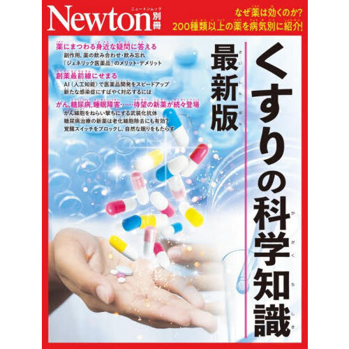 セブンネットショッピングで買える「くすりの科学知識 なぜ薬は効くのか?200種類以上の薬を病気別に紹介! 最新版」の画像です。価格は1,980円になります。