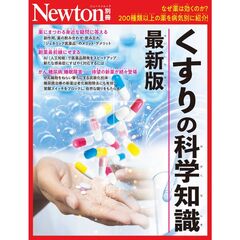Newton別冊　くすりの科学知識 最新版