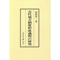 古代地方制度形成過程の研究　オンデマンド版