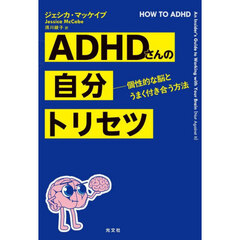 ＡＤＨＤさんの自分トリセツ　個性的な脳とうまく付き合う方法