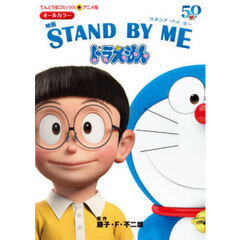 映画ＳＴＡＮＤ　ＢＹ　ＭＥドラえもん