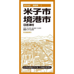 米子・境港市　日吉津村