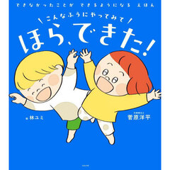 こんなふうにやってみてほら、できた！