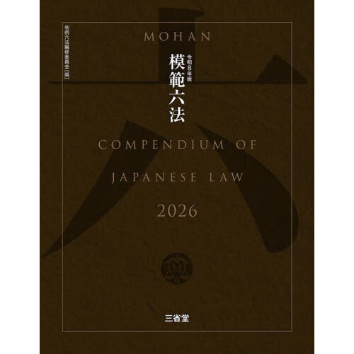 セブンネットショッピングで買える「模範六法 2026」の画像です。価格は7,260円になります。