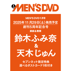 MEN’S DVD　2026年1月号【セブンネット限定特典：天木じゅん ポストカード 1枚付き】