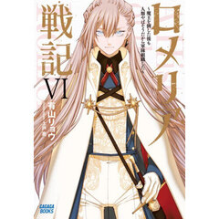 ロメリア戦記　魔王を倒した後も人類やばそうだから軍隊組織した　６